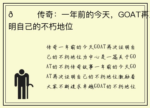 🐐传奇：一年前的今天，GOAT再次证明自己的不朽地位