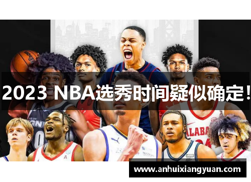 2023 NBA选秀时间疑似确定！